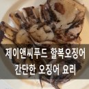 제이앤씨푸드에서 할복오징어로 만든 간단한 오징어 요리
