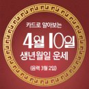 [오늘의 운세]2024년 4월 10일(음력 3월 2일) 甲辰 수요일 국회의원선거일 이미지