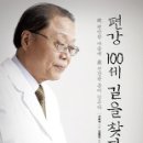 책』편강 100세 길을 찾다 이미지