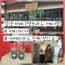 템프라노커피랩 | 전남 담양 카페 [템프라노 커피랩] 분위기 좋고 맛있어서 쓰는 내돈내산 후기