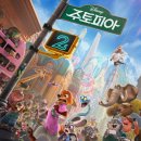 가야 1 | 동탄 메가박스 주토피아2 관람 후기 1을 보고 가야할까(쿠기영상 유무)