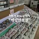 백령안경원 이미지