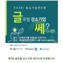 세미나 | 제2회 KOSBI 글쎄?!(글로벌 강소기업 쎄미나) 안내 | 중소기업연구원 이미지