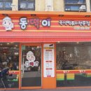 동떡이즉석떡볶이