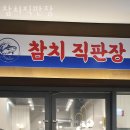 영천동횟집 참치직판장 가격 위치 영업시간