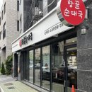 항골 | 알곱창국밥 진짜 잘하는 구로항동맛집 항골순대국 방문후기