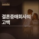 엔노블 | 결혼중매회사의 고백 &lt;엔노블&gt;