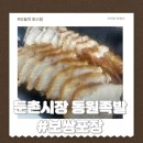 동원시장 | 둔촌시장맛집 동원족발 보쌈포장후기