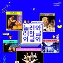 [놀러와글와글] 와그르르르 수궁가 | 🎊2025 겨울방학 공연 페스티벌 [놀러와글와글] (화성시)