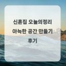 아늑한공간 | 신혼집 오늘의정리 아늑한 공간 만들기 후기