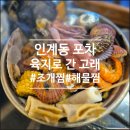 육지와바다 | 낮술가능 인계동포차 육지로 간 고래가 잡아온 바다찜 솔직후기