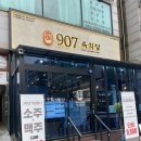 907육식당 - 안산시 단원구 원선1로 9 | 안산 고잔 “907육식당” 방문후기