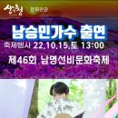 산청 제46회 남명선비문화축제 10.15.토 .13:00. 이미지