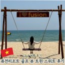 마이쥬스을지트윈 | 퓨전 리조트 앤 빌라스 다낭, 골프 뷰 트윈 스위트 예약 및 이용 후기