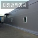 태영천막공사