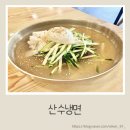 산수 | 운정 냉면 맛집 물냉면 깔끔했던 산수냉면 내돈내산 후기