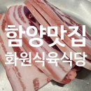 함양군 서하면 현지인 지리산 흑돼지 맛집 화원 식육 식당