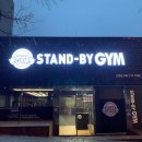 스탠바이짐 오창점 이미지