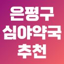 자연약국 이미지