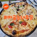 해물나무 홈서비스 | 가성비 좋은 담백한 화덕피자 양산 물금 피자굽는나무꾼