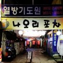 행운마트 | 난곡 24시 맛집 나오리포차 할매순대국 양선지해장국 시식후기