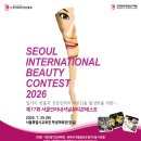 2026 서울인터내셔널뷰티콘테스트 (제17회) 이미지