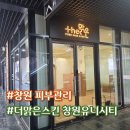 맑은사람들 | [공지] 창원여드름 의창구에스테틱 더맑은스킨 창원유니시티점 피부 장벽 관리 후기