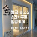 힐링스킨케어 | 봉담 숨,스스 헤드스파&amp; 스킨케어 받고 힐링하고 온 후기