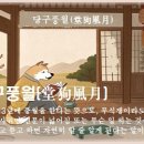 당구풍월 이미지