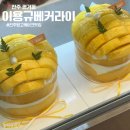 이용규베커라이 | 망고케이크 맛집 이용규베커라이 솔직 후기｜메뉴·가격 정보 총정리