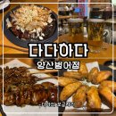 양산시청 범어택지 1~7 | 1900원 생맥주 양산가성비술집 다다하다 양산범어점 방문후기
