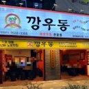 깡우동청주 이미지