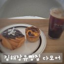 다모어 | 김해장유빵집 다모어 솔직 후기, 주차 편하고 빵 맛도 최고