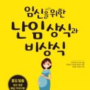 임신을 위한 난임 상식과 비상식 : 불임 탈출 임신 성공 핵심 가이드북!
