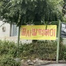 꿀사발떡볶이