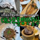 대나무통밥맛정식 | 대전보리굴비맛집 만년동대나무통밥 대나무통밥맛정식 맛깔스런 한정식