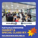 외대어학원 | Fall Festival 외대HS어학원 - 마켓데이 후기 | 산내마을 영어학원