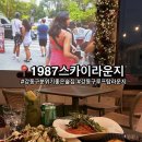 1987루프탑라운지 오시리아점 | 내돈내산 강동구 술집 '1987스카이라운지' 야장 감성 느낄 수 있는 루프탑