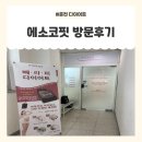 마카 트레이닝 | 누워서 하는 다이어트 춘천 다이어트 [에스코핏 춘천퇴계점] 방문후기
