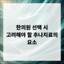 본라인한의원 시청역점 | 한의원 선택 시 고려해야 할 추나치료의 요소