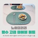 노아갤러리 테이블매트 사용 후기, 식탁매트 하나로 식탁 분위기 바뀌었어요