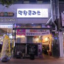 막창클라쓰 이미지