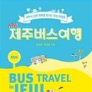 제주버스여행 이미지