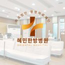 혜민한방병원 이미지