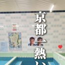 대화목욕탕 | 교토 사우나 동네 목욕탕 센토 <다이코쿠유 Daikokuyu> 후기 및 정보