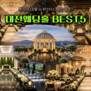 대전의전 | 실패 없는 대전 결혼 준비, 후기 좋은 웨딩 베뉴 BEST 5