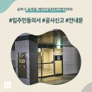 송파구 송파동 래미안송파파인탑아파트 인테리어 공사 입주민 동의서 신고후기