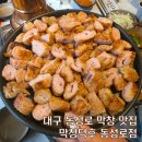 진미생갈비찜 | 대구 이대호 막창 맛집 막창덕후 동성로점 내돈내산 후기