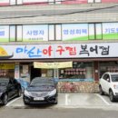 마산아구찜 - 관악구 호암로 599 | 마산아구찜