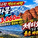 키르기스스탄 여행(3) 카라콜 3,060m에서 일곱 황소 바위까지 이미지
